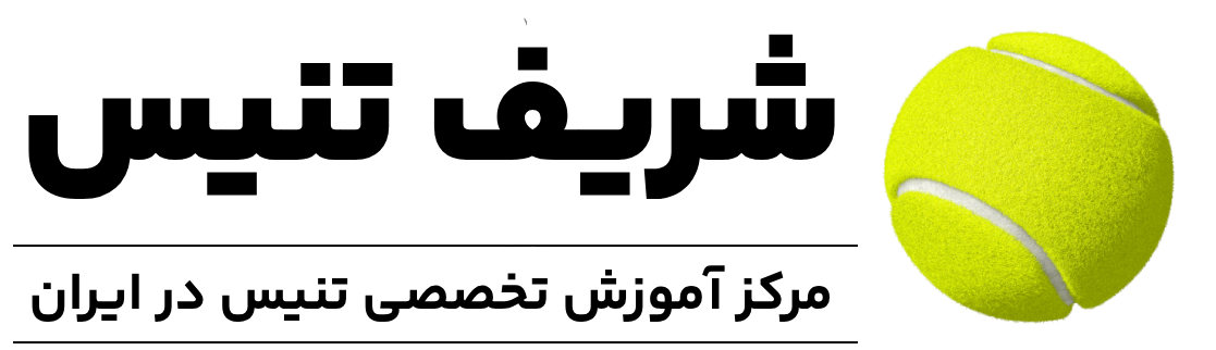 شریف تنیس
