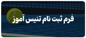 ثبت‌نام کلاس آموزش تنیس